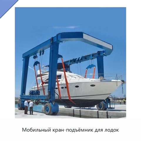 Мобильный кран-подъёмник для лодок