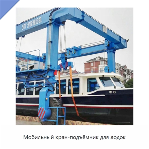 Мобильный кран-подъёмник для лодок