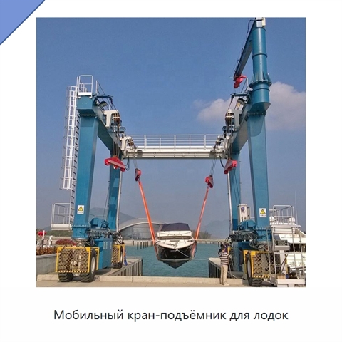 Мобильный кран-подъёмник для лодок