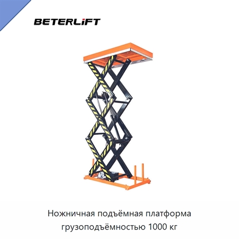 Ножничная подъёмная платформа грузоподъёмностью 1000 кг