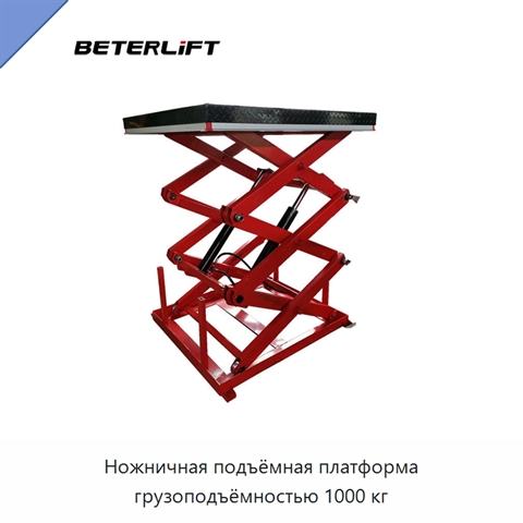 Ножничная подъёмная платформа грузоподъёмностью 1000 кг