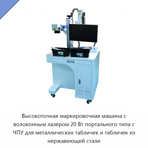Высокоточная маркировочная машина с волоконным лазером 20 Вт портального типа с ЧПУ для металлических табличек и табличек из нержавеющей стали