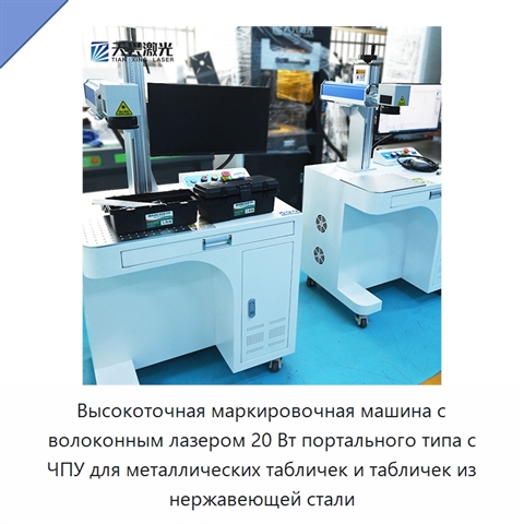 Высокоточная маркировочная машина с волоконным лазером 20 Вт портального типа с ЧПУ для металлических табличек и табличек из нержавеющей стали
