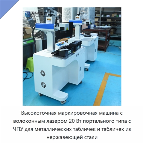 Высокоточная маркировочная машина с волоконным лазером 20 Вт портального типа с ЧПУ для металлических табличек и табличек из нержавеющей стали