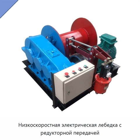 Низкоскоростная электрическая лебедка с редукторной передачей