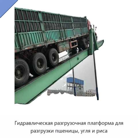 Гидравлическая разгрузочная платформа для разгрузки пшеницы, угля и риса