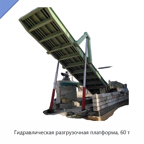 Гидравлическая разгрузочная платформа, 60 т