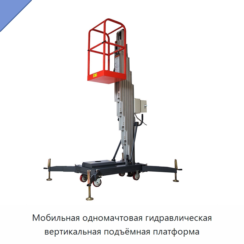 Мобильная одномачтовая гидравлическая вертикальная подъёмная платформа — Подъемные столы