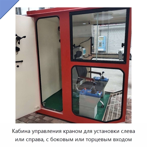 Кабина управления краном для установки слева или справа, с боковым или торцевым входом