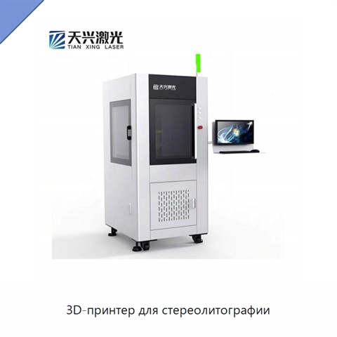 3D-принтер для стереолитографии
