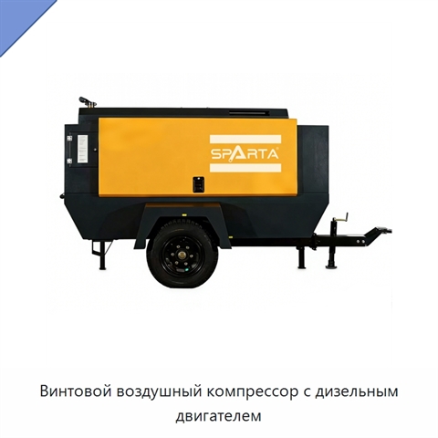 Винтовой воздушный компрессор с дизельным двигателем