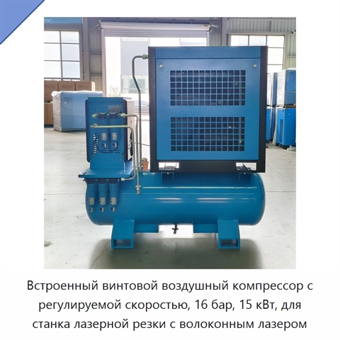 Встроенный винтовой воздушный компрессор с регулируемой скоростью, 16 бар, 15 кВт, для станка лазерной резки с волоконным лазером