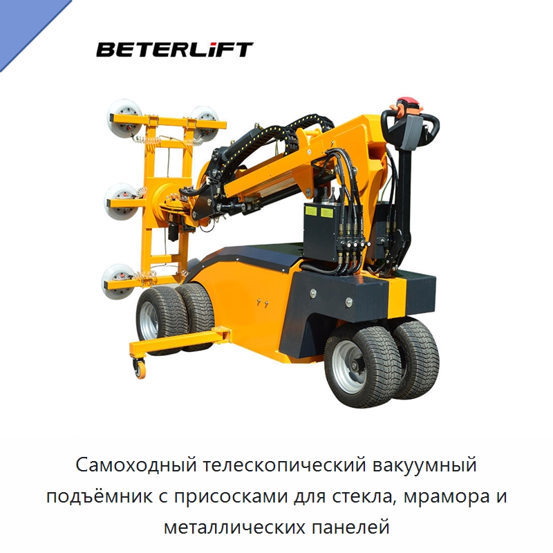 Самоходный телескопический вакуумный подъёмник с присосками для стекла, мрамора и металлических панелей — Вакуумные грузозахваты