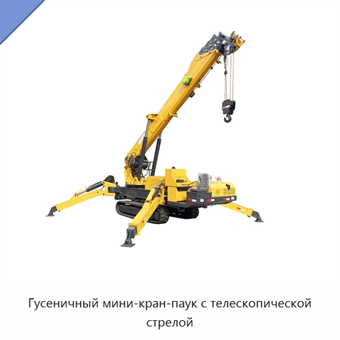 Гусеничный мини-кран-паук с телескопической стрелой