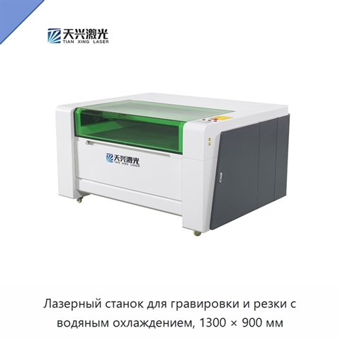 Лазерный станок для гравировки и резки с водяным охлаждением, 1300 × 900 мм