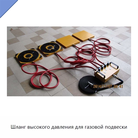 Шланг высокого давления для газовой подвески