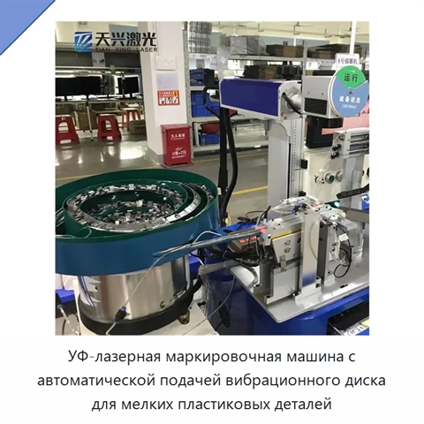 УФ-лазерная маркировочная машина с автоматической подачей вибрационного диска для мелких пластиковых деталей