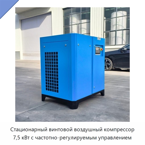Стационарный винтовой воздушный компрессор 7,5 кВт с частотно-регулируемым управлением