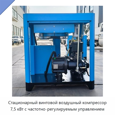 Стационарный винтовой воздушный компрессор 7,5 кВт с частотно-регулируемым управлением