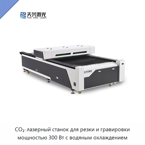 CO₂-лазерный станок для резки и гравировки мощностью 300 Вт с водяным охлаждением