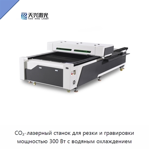 CO₂-лазерный станок для резки и гравировки мощностью 300 Вт с водяным охлаждением