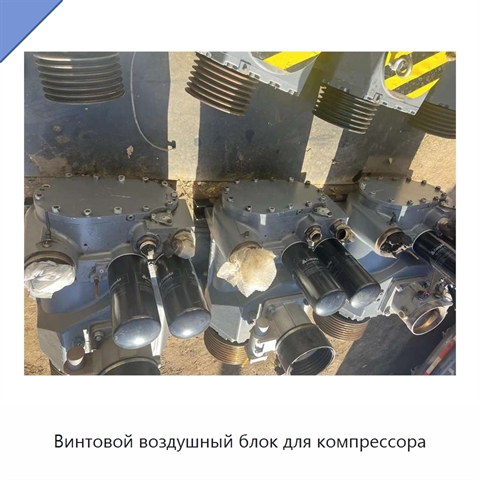 Винтовой воздушный блок для компрессора