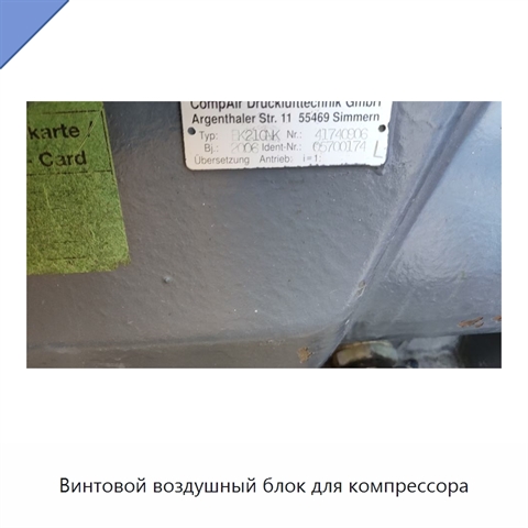 Винтовой воздушный блок для компрессора