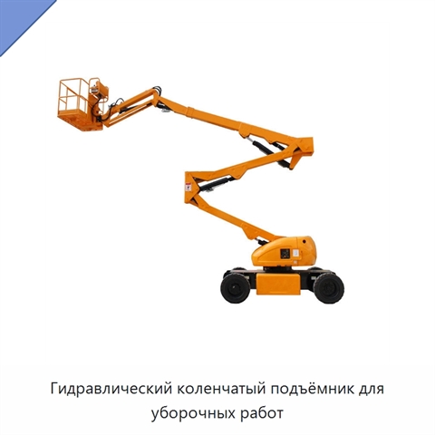 Гидравлический коленчатый подъёмник для уборочных работ