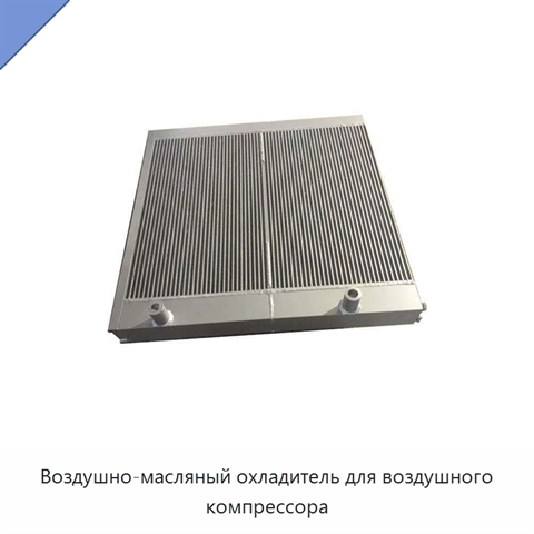 Воздушно-масляный охладитель для воздушного компрессора