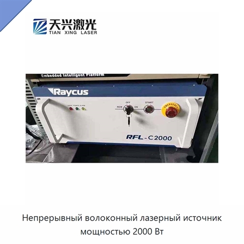 Непрерывный волоконный лазерный источник мощностью 2000 Вт