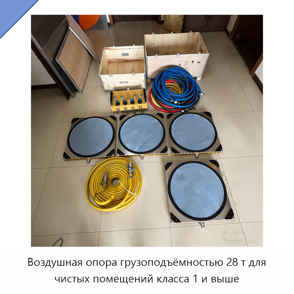 Воздушная опора грузоподъёмностью 28 т для чистых помещений класса 1 и выше — Специальное подъемно-транспортное оборудование