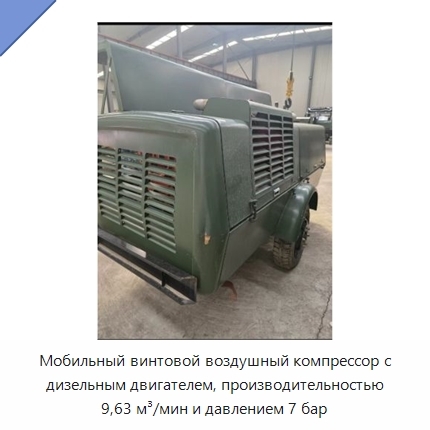 Мобильный винтовой воздушный компрессор с дизельным двигателем, производительностью 9,63 м³/мин и давлением 7 бар