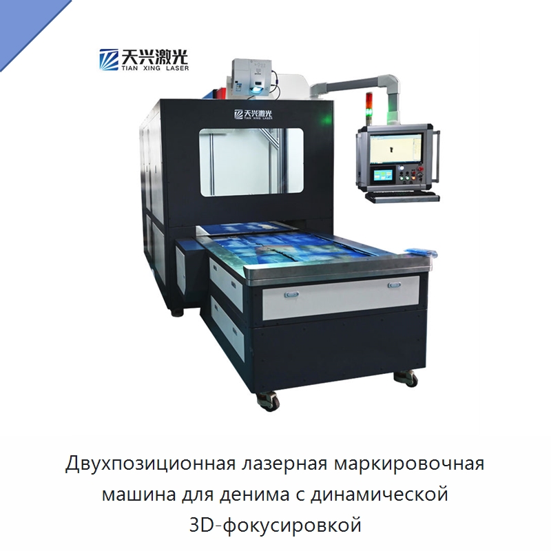 Двухпозиционная лазерная маркировочная машина для денима с динамической 3D-фокусировкой — Лазерные маркировочные станки