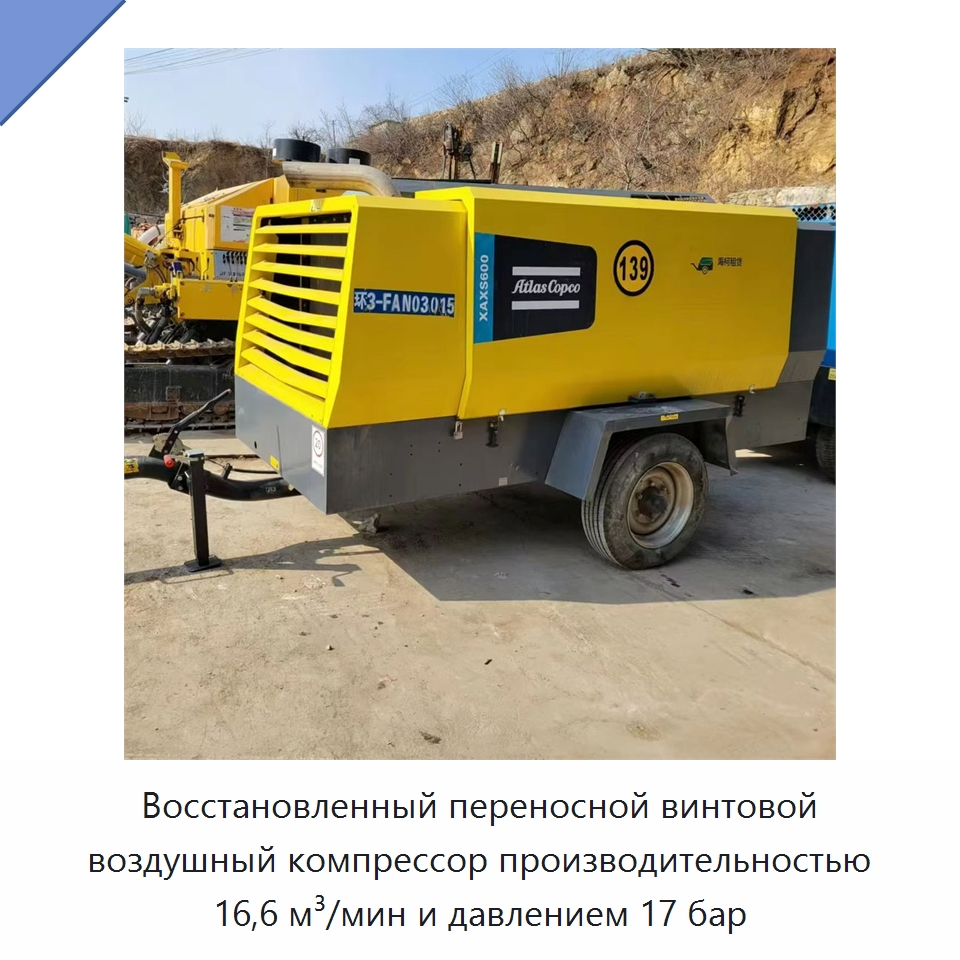 Восстановленный переносной винтовой воздушный компрессор производительностью 16,6 м³/мин и давлением 17 бар — Промышленные компрессоры