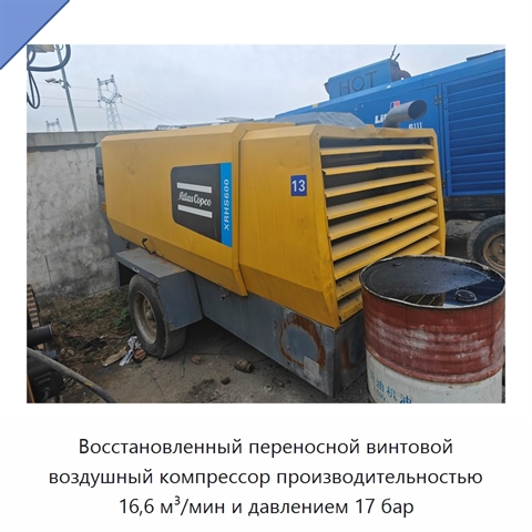 Восстановленный переносной винтовой воздушный компрессор производительностью 16,6 м³/мин и давлением 17 бар