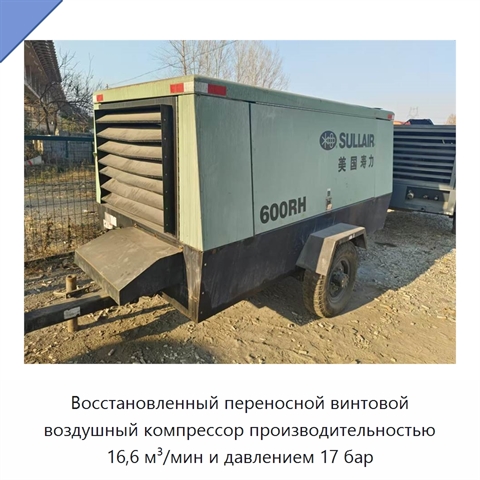Восстановленный переносной винтовой воздушный компрессор производительностью 16,6 м³/мин и давлением 17 бар