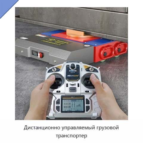 Дистанционно управляемый грузовой транспортер