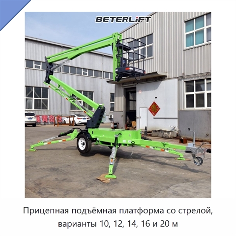 Прицепная подъёмная платформа со стрелой, варианты 10, 12, 14, 16 и 20 м
