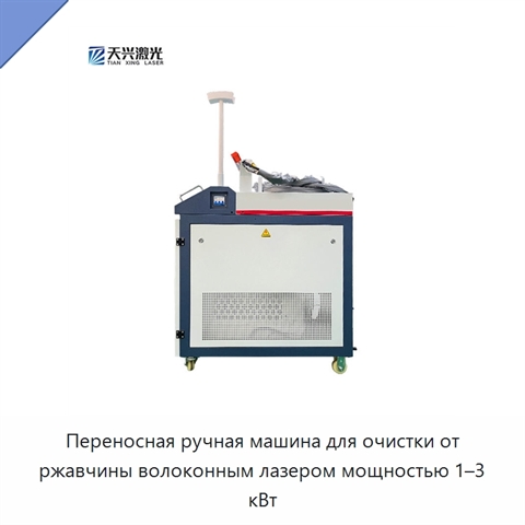 Переносная ручная машина для очистки от ржавчины волоконным лазером мощностью 1–3 кВт