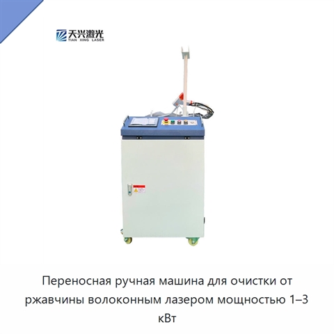 Переносная ручная машина для очистки от ржавчины волоконным лазером мощностью 1–3 кВт