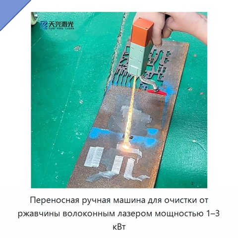 Переносная ручная машина для очистки от ржавчины волоконным лазером мощностью 1–3 кВт