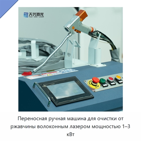 Переносная ручная машина для очистки от ржавчины волоконным лазером мощностью 1–3 кВт