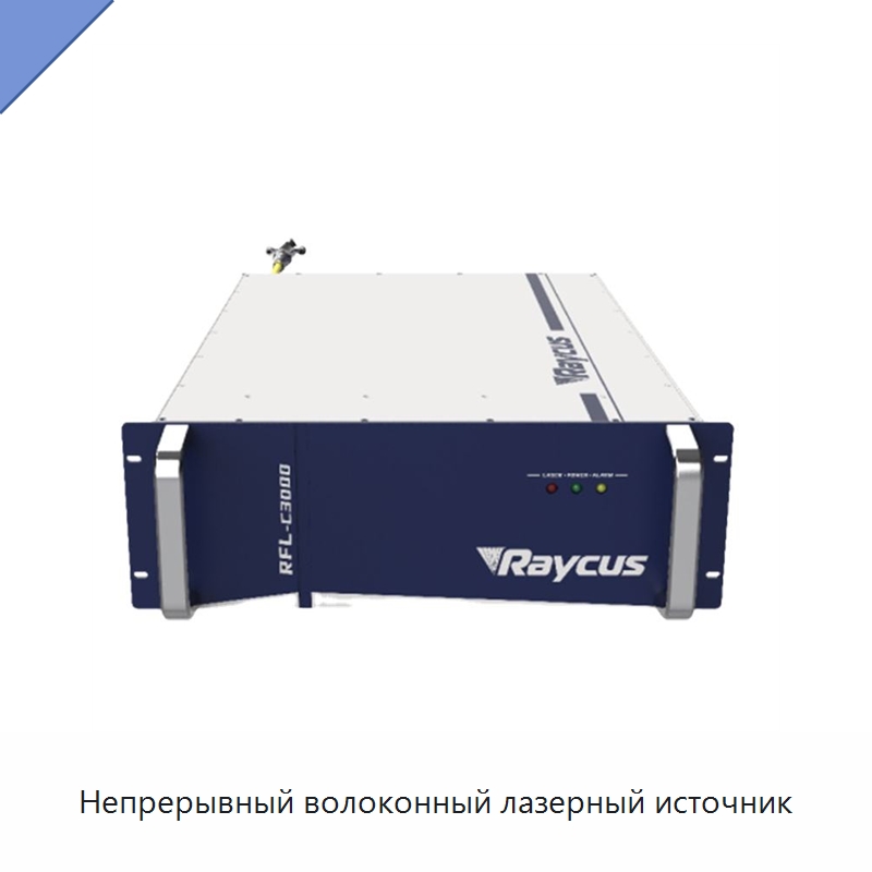 Непрерывный волоконный лазерный источник — Комплектующие для лазерного оборудования