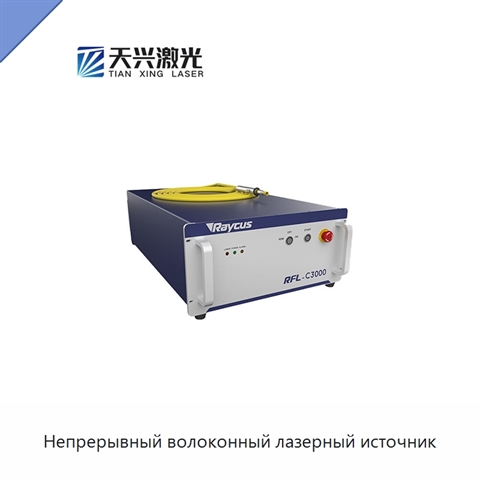 Непрерывный волоконный лазерный источник