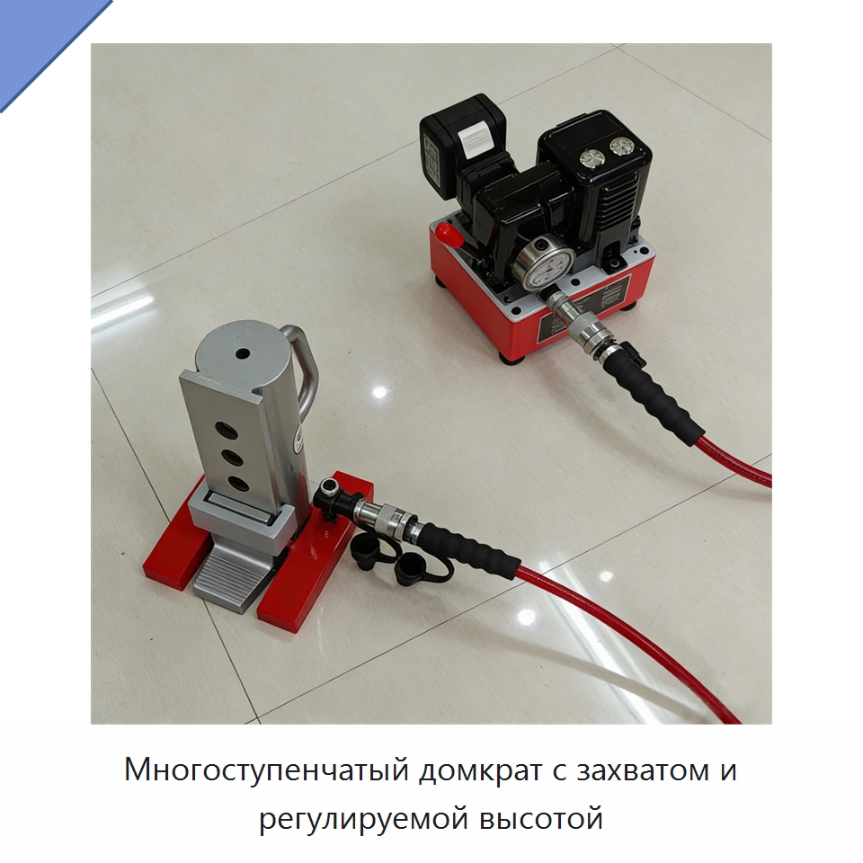 Многоступенчатый домкрат с захватом и регулируемой высотой — Специальное подъемно-транспортное оборудование