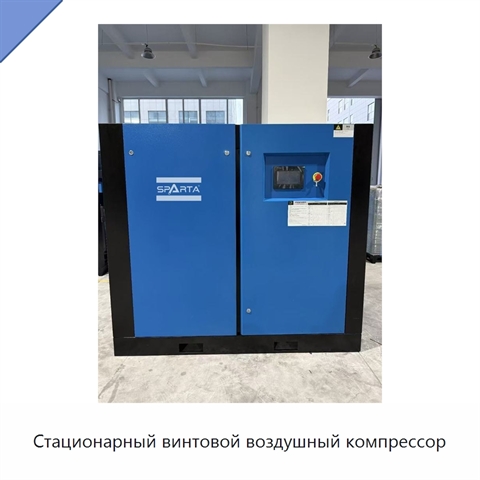 Стационарный винтовой воздушный компрессор