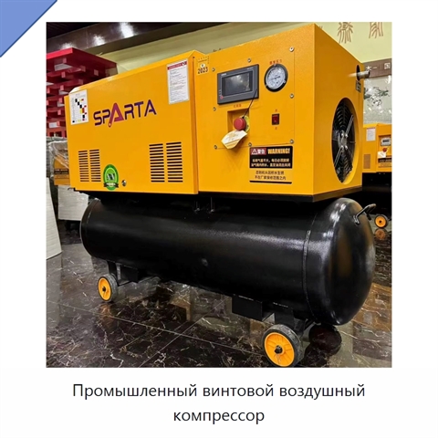Промышленный винтовой воздушный компрессор