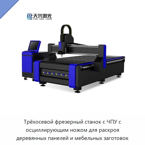 Трёхосевой фрезерный станок с ЧПУ с осциллирующим ножом для раскроя деревянных панелей и мебельных заготовок