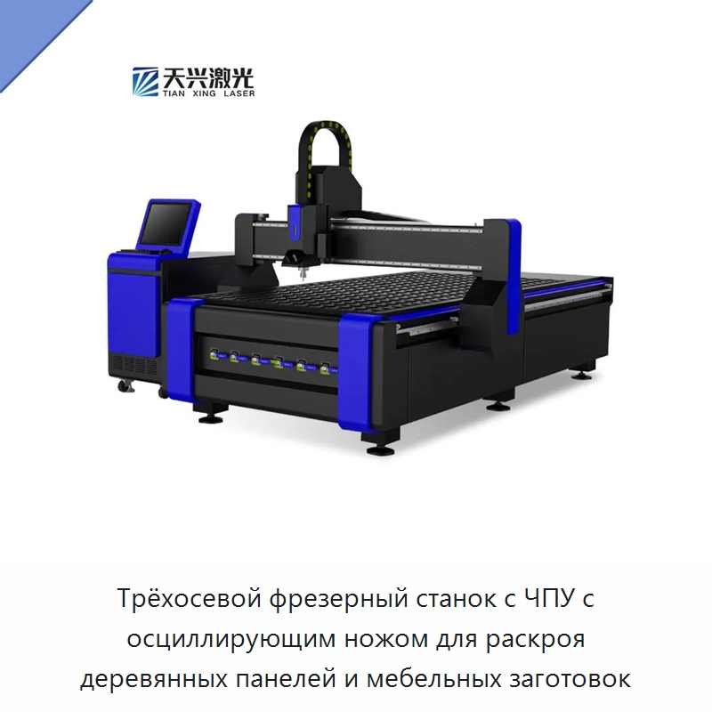 Трёхосевой фрезерный станок с ЧПУ с осциллирующим ножом для раскроя деревянных панелей и мебельных заготовок — Фрезерные станки по дереву