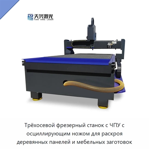 Трёхосевой фрезерный станок с ЧПУ с осциллирующим ножом для раскроя деревянных панелей и мебельных заготовок